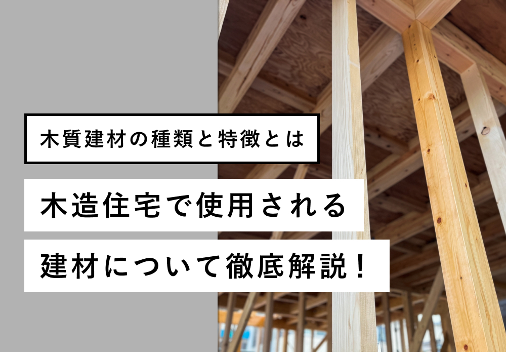 不燃木材とは？種類や仕組み、基準などを解説 - eTREE