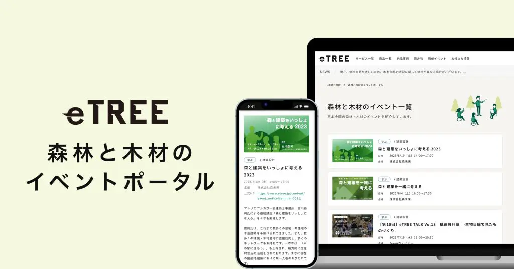 eTREEリニューアル】「森林と木材のイベントポータル」新設のご紹介 - eTREE