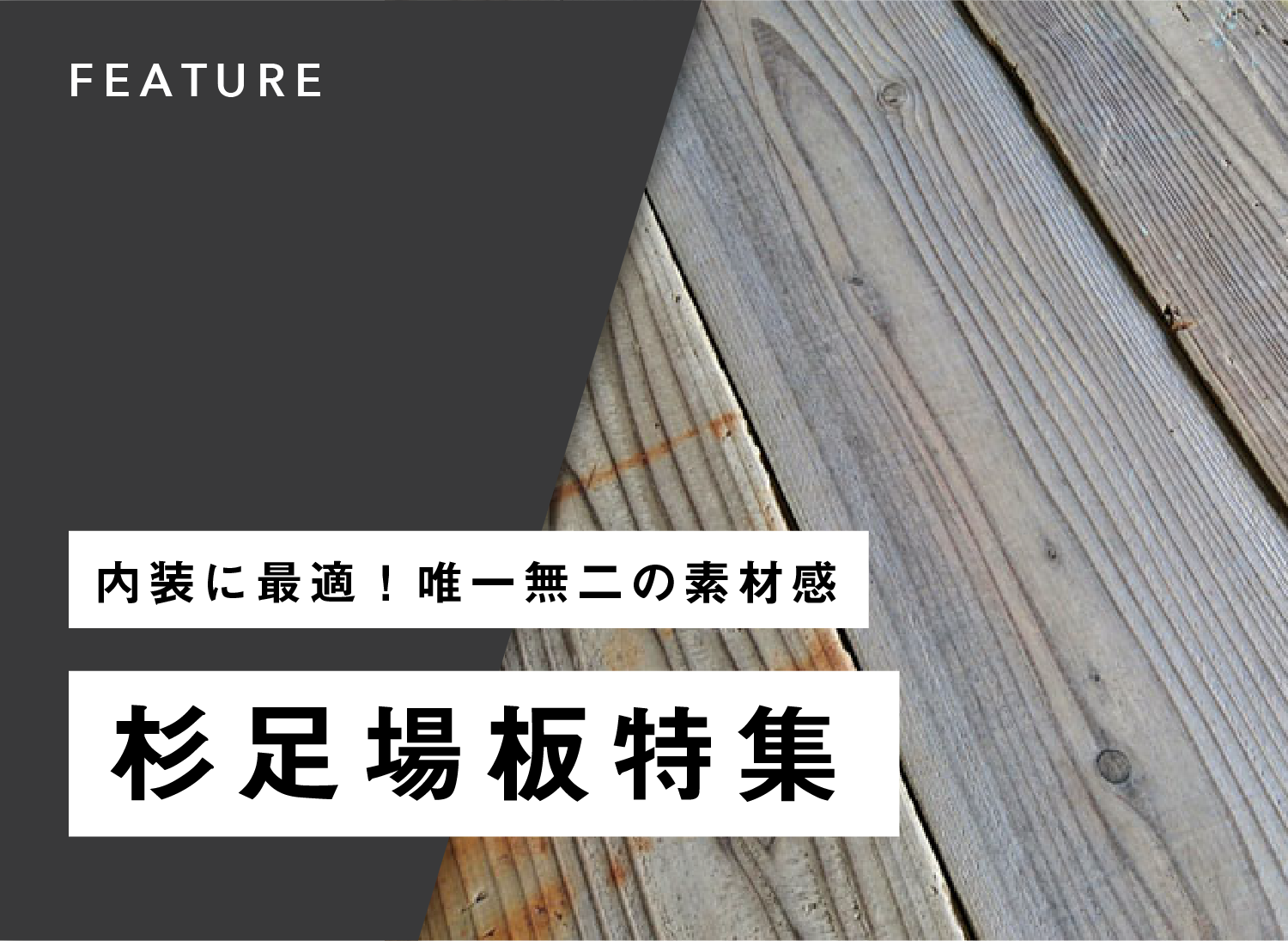 安心 保証 国産 サワラ DIY インテリア 壁板 床材 足場板 加工済み30枚