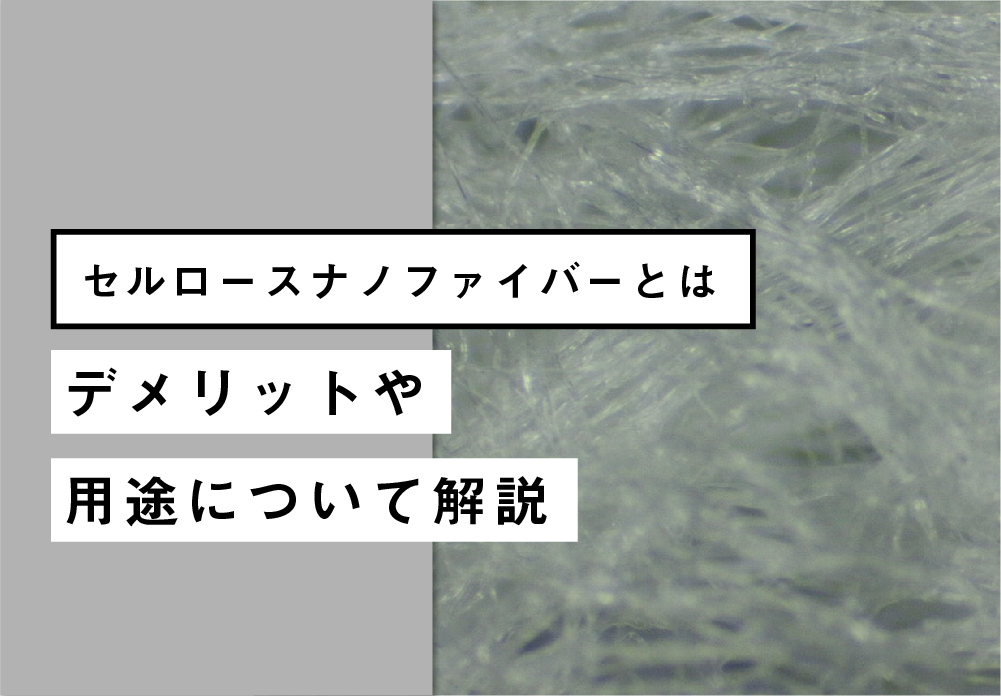 セルロースナノファイバーとは｜デメリットや用途について解説 - eTREE